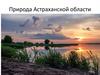 Природа Астраханской области
