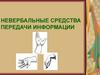 Невербальные средства передачи информации