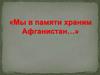 Мы в памяти храним Афганистан