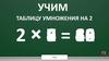Учим таблицу умножения на 2