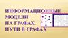Информационные модели на графах. Пути в графах