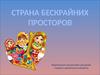 Россия - страна бескрайних просторов