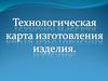 Технологическая карта изготовления изделия