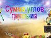 Сумма углов треугольников