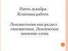 Лексикология как раздел лингвистики. Лексическое значение слова
