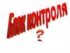 Блок контроля
