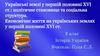Українські землі у першій половині ХVІ ст.: політичне становище та соціальна структура. Економічне життя на українських землях