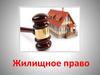 Жилищные правоотношения