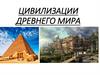 Цивилизации Древнего мира