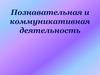 Познавательная и коммуникативная деятельность