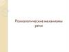 Психологические механизмы речи