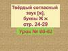 Твёрдый согласный звук [ж], буквы Ж ж