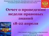 Отчет о проведении недели правовых знаний. Конституция Российской Федерации
