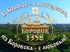 Город Боровск