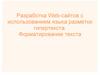 Разработка Web - сайтов с использованием языка разметки гипертекста. Форматирование текста