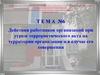 Действия работников организаций при угрозе террористического акта на территории организации и в случае его совершения