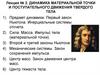 Динамика материальной точки и поступательного движения твердого тела  (лекция 2)