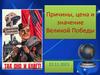 Причины, цена и значение Великой победы