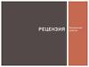 Рецензия
