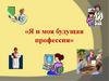 Я и моя будущая профессия. Курский монтажный техникум