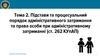 Підстави та процесуальний порядок адміністративного затримання та права особи при адміністративному затриманні
