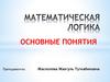 Математическая логика. Основные понятия