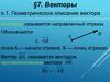 Векторы. Геометрическое описание вектора