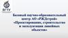 Проектирование, строительство и эксплуатация линейных объектов. Базовый научно-образовательный центр АО «РЖДстрой»