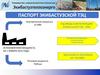 Паспорт Экибастузской ТЭЦ