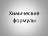 Химические формулы