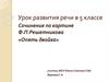 Сочинение по картине Ф.П. Решетникова «Опять двойка». Урок развития речи в 5 классе