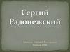 Сергий Радонежский