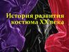 История развития костюма XX века
