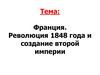 Франция. Революция 1848 года и создание второй империи