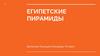 Египетские пирамиды