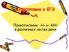 Правописание -н- и -нн в различных частях речи. Подготовка к ЕГЭ
