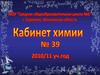 Кабинет химии №39
