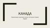 Канада