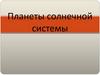 Планеты солнечной системы