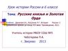 Русские князья и Золотая Орда. Урок истории России в 6 классе