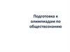 Подготовка к олимпиадам по обществознанию