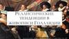 Реалистические тенденции в живописи Голландии
