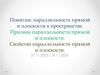 Понятия: параллельность прямой и плоскости в пространстве. Признак параллельности прямой и плоскости