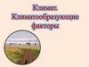 Климат. Климатообразующие факторы