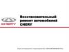 Восстановительный ремонт автомобилей CHERY