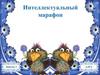 Интеллектуальный марафон. Занятие 3