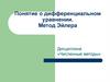 Понятие о дифференциальном уравнении. Метод Эйлера