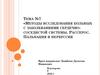 Методы исследования больных с заболеваниями сердечно-сосудистой системы. Расспрос. Пальпация и перкуссия. Тема №7