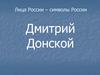Лица России – символы России. Дмитрий Донской