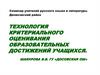 Технология критериального оценивания образовательных достижений учащихся